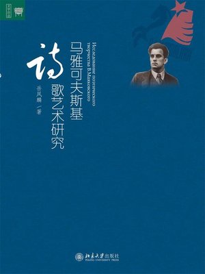 cover image of 马雅可夫斯基诗歌艺术研究